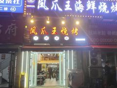 -零零後碳烤大排档(曙光星城旗舰店)