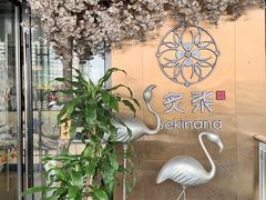 -炙柒Sekinana·精致料理 烧鸟·铁板烧(海上世界店)