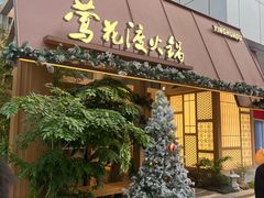 -莺花渡火锅City Green(万象城店)