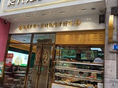 门面-袁记云饺(西安路店)