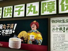 -张刚餐饮(春晓馨苑店)