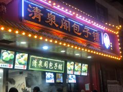 门面-清泉阁包子铺(中山路店)