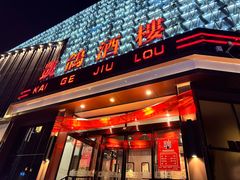 -凯鸽酒楼(振兴街店)