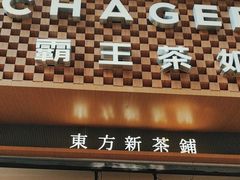 -霸王茶姬(金港国际店)