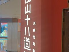 门面-径山十八道·风味民间菜(华夏之心店)