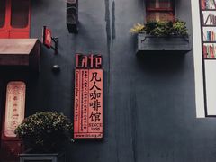 -凡人&庄阿姨的辣(万寿亭店)