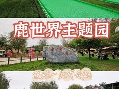 -北京鹿世界主题园