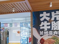 -马记永·兰州牛肉面(3019君尚店)