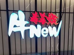 -牛New寿喜烧(新六百店)