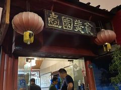 门面-壶园美食·淮扬菜(东圈门店)