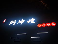 门面-阿坤传统手工小吃(沙坪坝店)