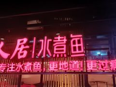 -龙人居·水煮鱼(五道口店)