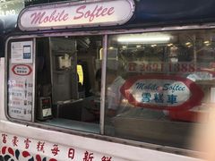 门面-富豪雪糕车流动点(尖沙咀店)