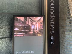门面-boundaries籬苑(瑞光创意工厂-贰号院店)