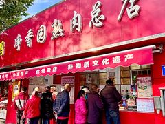 -净香园熟肉(北坦总店)