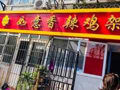 门面-如意香辣鸡架(总店)