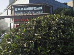 -老东吴食府(雅都店)