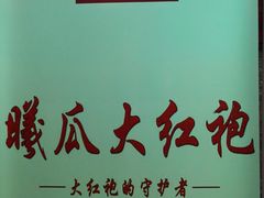 -曦瓜大红袍专卖店·茶室(上海静安店)