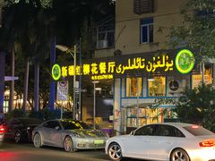 门面-新疆红柳花餐厅(新洲店)