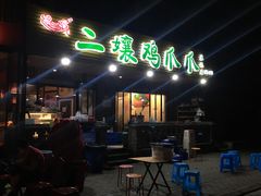 门面-二孃鸡爪爪(东郊记忆店)