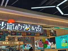 门面-花少爷·鲜虾干贝粥(延安万达店)