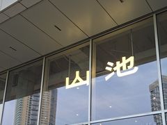 -SAANCI山池咖啡(海上世界文化艺术中心店)