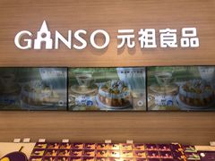 -GANSO元祖食品(双井店)