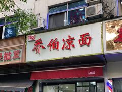 门面-乔伯凉面(白沙路店)
