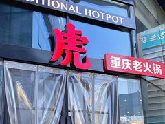 -大虎重庆老火锅(正弘城店)