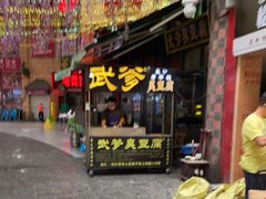 门面-武爹臭豆腐(坡子街店)