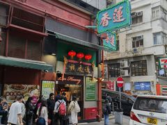 -香港蓮香樓(中環店)