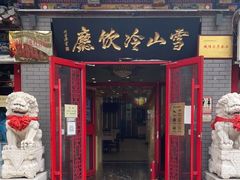 门面-雪山晋乡楼(食品街店)