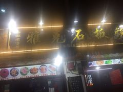 -老字号.雅克白族石板烧十年老店(大理古城店)