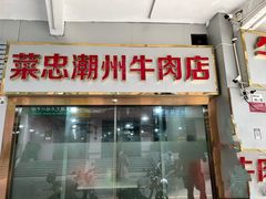 -菜忠潮州牛肉店(岗厦店)