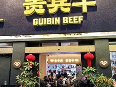 -贵宾牛·潮汕牛肉火锅(珠池总店)