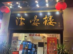 门面-岭南海晏楼(东晓南店)