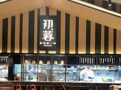 -初蓉丨遇见新川菜(亲贤街荣耀店)