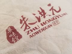 -朱洪元苏式面馆(绿宝广场店)