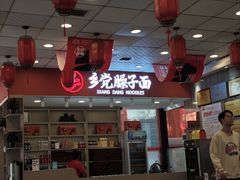-乡党臊子面(丰庆公园店)
