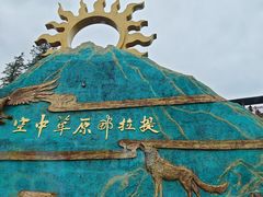 -新疆那拉提国家旅游度假区