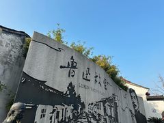 -绍兴鲁迅故里·沈园景区