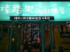 门面-烤路里·韩国品质自助烤肉(石路天虹4号店)