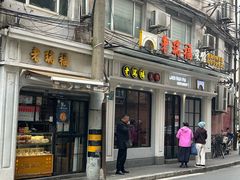 -老瑞福上海菜(人民广场店)