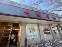 -玉林烤鸭店(垡头店)