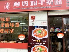 -肖妈妈手擀面(武夷店)