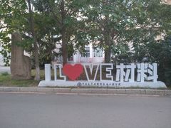-吉林大学(南岭校区)