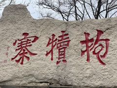 -抱犊寨风景区