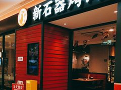 -新石器烤肉(百联川沙店)