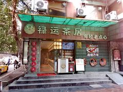 -禄运茶居·手工点心(体育西店)