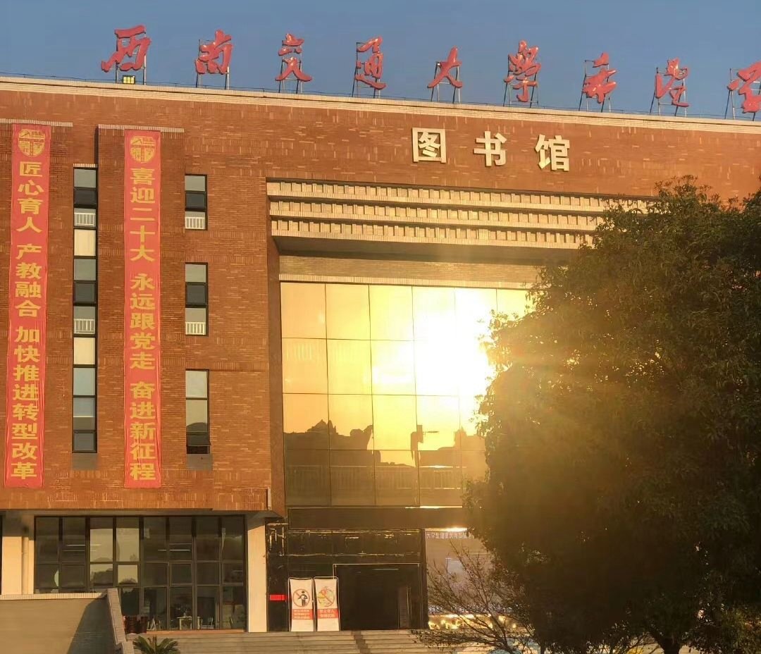 交大希望学院图片